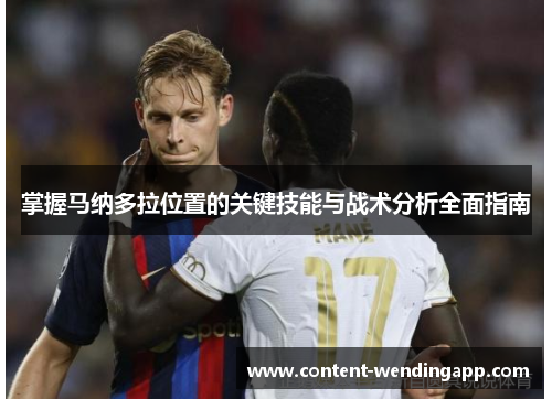 掌握马纳多拉位置的关键技能与战术分析全面指南 掌握马纳多拉位置的关键技能与战术分析全面指南