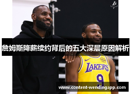 詹姆斯降薪续约背后的五大深层原因解析 詹姆斯降薪续约背后的五大深层原因解析