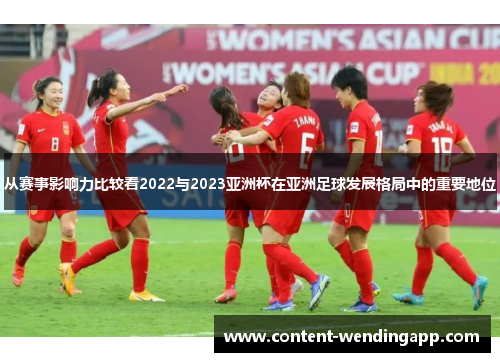 从赛事影响力比较看2022与2023亚洲杯在亚洲足球发展格局中的重要地位 从赛事影响力比较看2022与2023亚洲杯在亚洲足球发展格局中的重要地位
