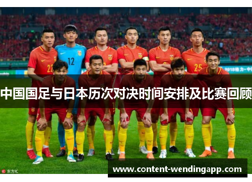 中国国足与日本历次对决时间安排及比赛回顾