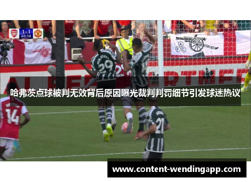 哈弗茨点球被判无效背后原因曝光裁判判罚细节引发球迷热议