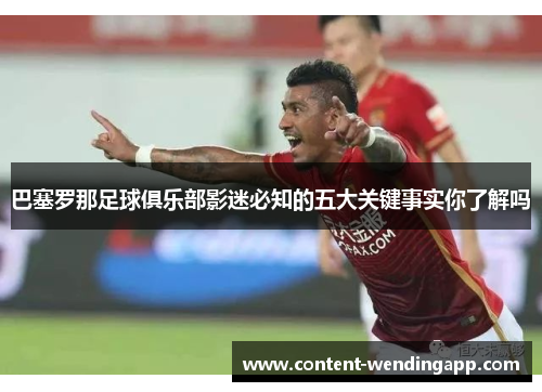 巴塞罗那足球俱乐部影迷必知的五大关键事实你了解吗