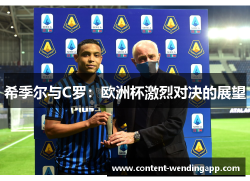 希季尔与C罗:欧洲杯激烈对决的展望 希季尔与C罗:欧洲杯激烈对决的展望