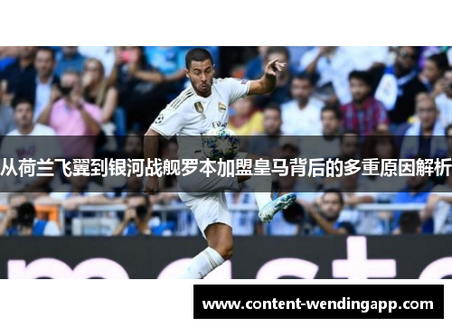 从荷兰飞翼到银河战舰罗本加盟皇马背后的多重原因解析 从荷兰飞翼到银河战舰罗本加盟皇马背后的多重原因解析