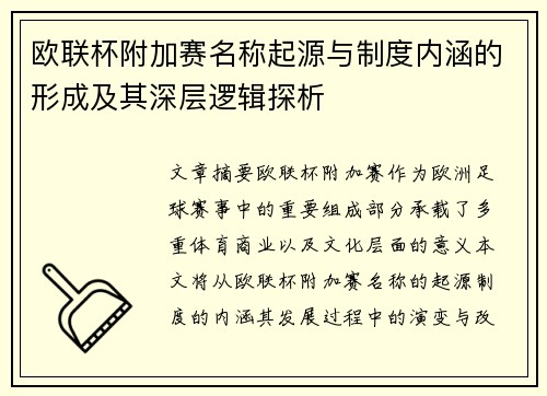 欧联杯附加赛名称起源与制度内涵的形成及其深层逻辑探析 欧联杯附加赛名称起源与制度内涵的形成及其深层逻辑探析