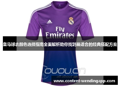 皇马球衣颜色选择指南全面解析助你找到最适合的经典搭配方案