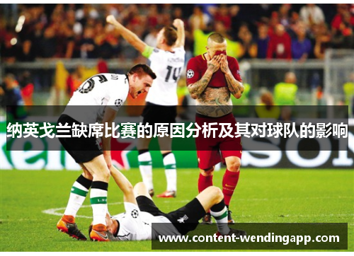 纳英戈兰缺席比赛的原因分析及其对球队的影响