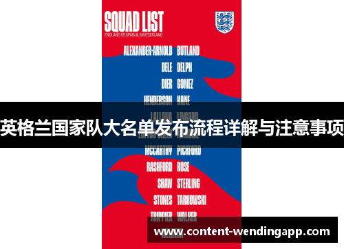 英格兰国家队大名单发布流程详解与注意事项 英格兰国家队大名单发布流程详解与注意事项
