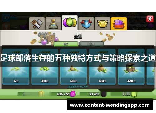 足球部落生存的五种独特方式与策略探索之道 足球部落生存的五种独特方式与策略探索之道