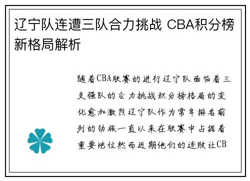 辽宁队连遭三队合力挑战 CBA积分榜新格局解析 辽宁队连遭三队合力挑战 CBA积分榜新格局解析