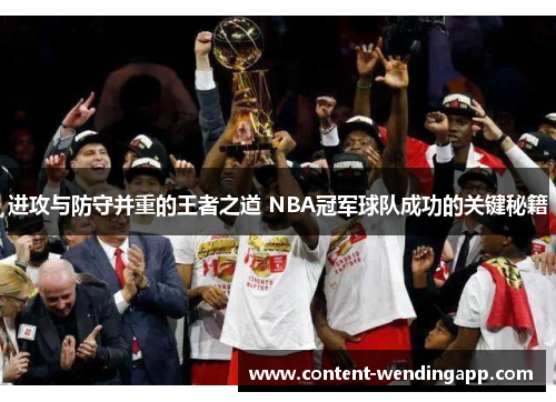 进攻与防守并重的王者之道 NBA冠军球队成功的关键秘籍