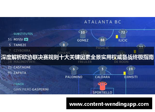 深度解析欧协联决赛规则十大关键因素全景实用权威备战终极指南