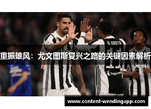 重振雄风：尤文图斯复兴之路的关键因素解析