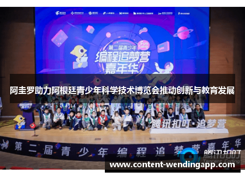 阿圭罗助力阿根廷青少年科学技术博览会推动创新与教育发展