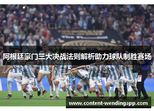 阿根廷豪门三大决战法则解析助力球队制胜赛场 阿根廷豪门三大决战法则解析助力球队制胜赛场