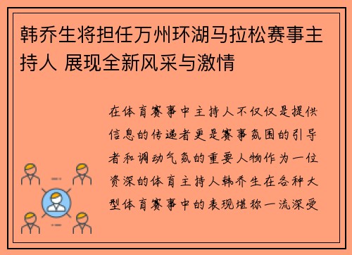 韩乔生将担任万州环湖马拉松赛事主持人 展现全新风采与激情 韩乔生将担任万州环湖马拉松赛事主持人 展现全新风采与激情