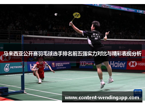 马来西亚公开赛羽毛球选手排名前五强实力对比与精彩表现分析
