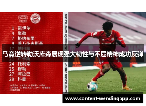马竞逆转勒沃库森展现强大韧性与不屈精神成功反弹