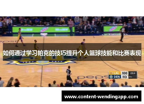 如何通过学习帕克的技巧提升个人篮球技能和比赛表现