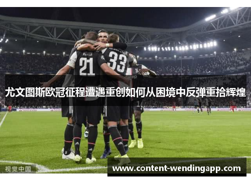 尤文图斯欧冠征程遭遇重创如何从困境中反弹重拾辉煌