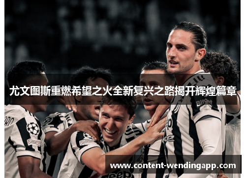 尤文图斯重燃希望之火全新复兴之路揭开辉煌篇章