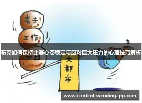 布克如何保持比赛心态稳定与应对巨大压力的心理技巧解析