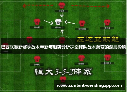 巴西联赛新赛季战术革新与趋势分析探索球队战术演变的深层影响