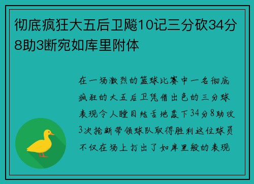彻底疯狂大五后卫飚10记三分砍34分8助3断宛如库里附体