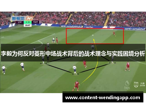 李毅为何反对菱形中场战术背后的战术理念与实践困境分析