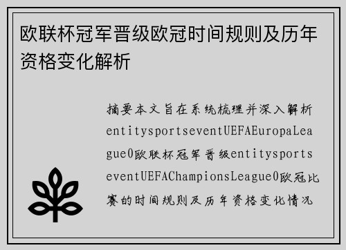 欧联杯冠军晋级欧冠时间规则及历年资格变化解析 欧联杯冠军晋级欧冠时间规则及历年资格变化解析