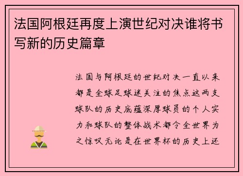 法国阿根廷再度上演世纪对决谁将书写新的历史篇章