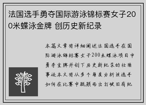 法国选手勇夺国际游泳锦标赛女子200米蝶泳金牌 创历史新纪录