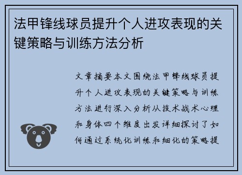 法甲锋线球员提升个人进攻表现的关键策略与训练方法分析