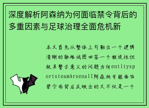 深度解析阿森纳为何面临禁令背后的多重因素与足球治理全面危机新