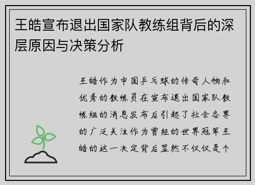 王皓宣布退出国家队教练组背后的深层原因与决策分析
